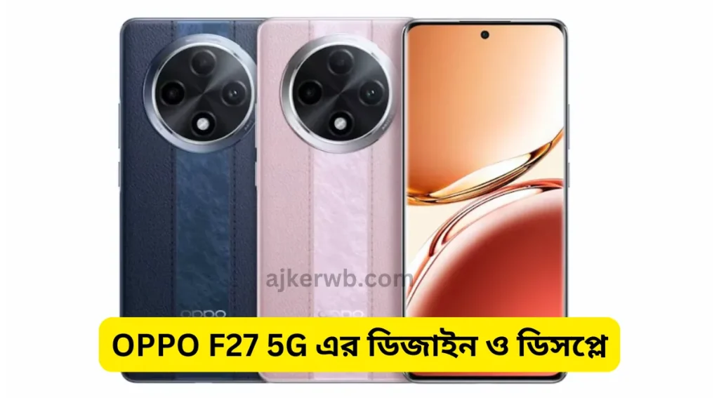 Oppo F27 5g price in India 22,999 টাকা মাত্র! OPPO F27 5G এর ডিজাইন ও ডিসপ্লে