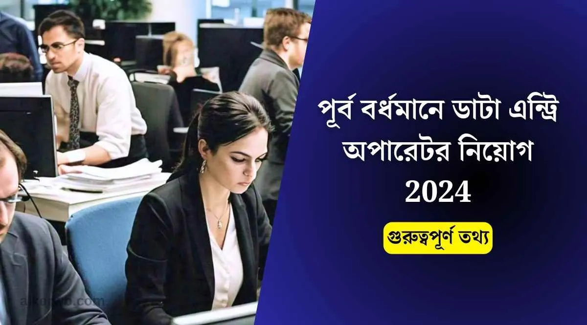পূর্ব বর্ধমানে ডাটা এন্ট্রি অপারেটর নিয়োগ 2024, সরকারি দপ্তরে ডাটা এন্ট্রি অপারেটর নিয়োগ, পূর্ব বর্ধমান জেলায় ডেটা এন্ট্রি অপারেটর নিয়োগ, DEO Recruitment 2024, পূর্ব বর্ধমান চাকরির খবর,