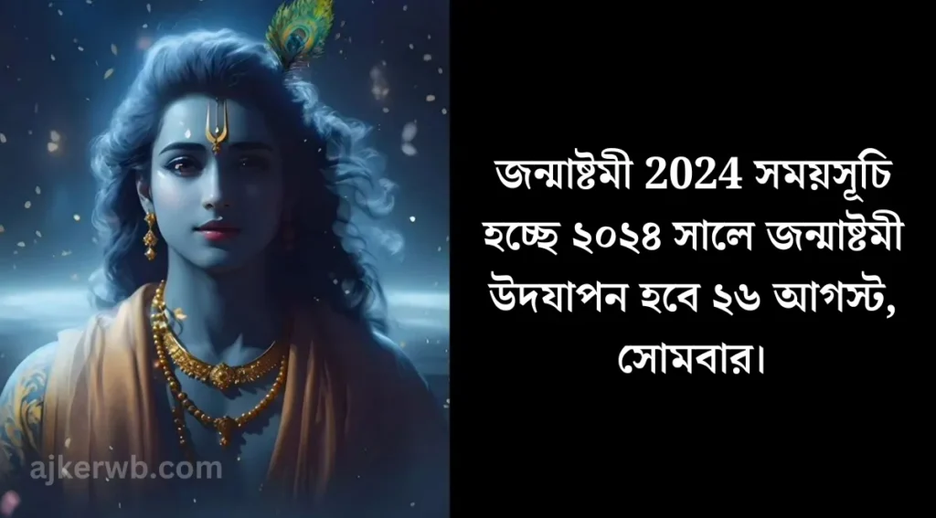 জন্মাষ্টমী 2024 সময়সূচি, জন্মাষ্টমী কিভাবে পালন করতে হয় জন্মাষ্টমী 2024 সময়সূচি, জন্মাষ্টমী কিভাবে পালন করতে হয়, জন্মাষ্টমী ২০২৪, জন্মাষ্টমী 2024 বাংলা তারিখ, জন্মাষ্টমী পারনের সময়, কৃষ্ণের জন্মাষ্টমী, জন্মাষ্টমী পারন সময়, জন্মাষ্টমী কি, জন্মাষ্টমী পূজা পদ্ধতি,