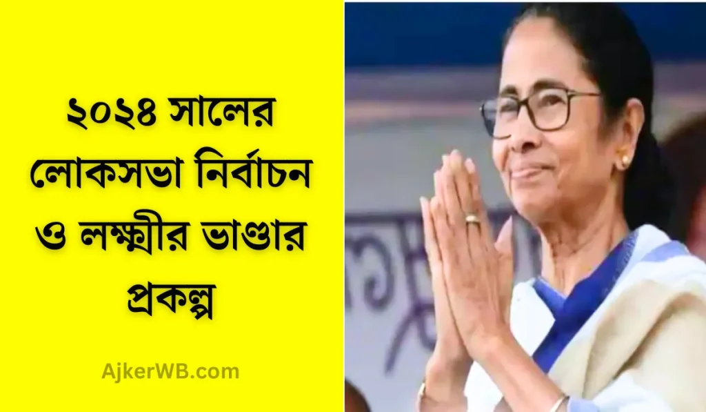 লক্ষ্মীর ভাণ্ডার প্রকল্প খবর, পশ্চিমবঙ্গের মহিলাদের জন্য ভাতার পরিমাণ বাড়ছে! ২০২৪ সালের লোকসভা নির্বাচন ও লক্ষ্মীর ভাণ্ডার প্রকল্প