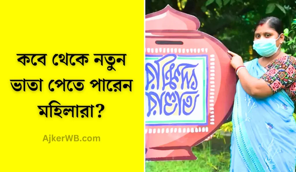 লক্ষ্মীর ভাণ্ডার প্রকল্প খবর, পশ্চিমবঙ্গের মহিলাদের জন্য ভাতার পরিমাণ বাড়ছে! কবে থেকে নতুন ভাতা পেতে পারেন মহিলারা