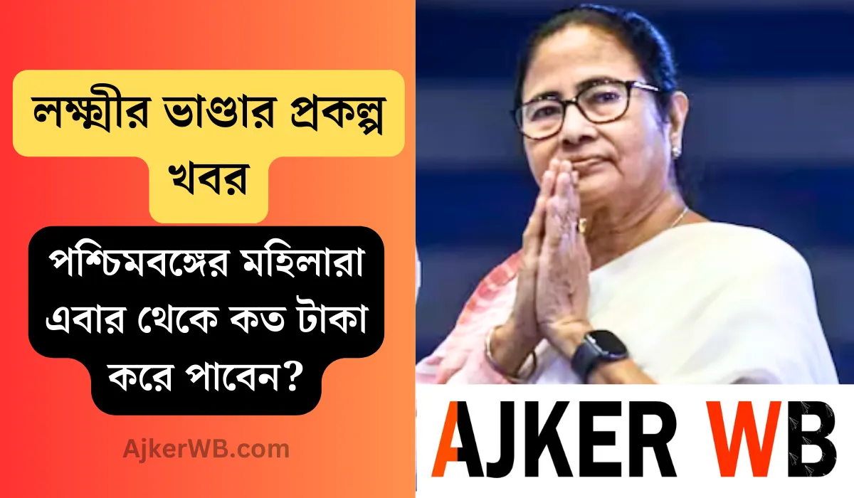 লক্ষ্মীর ভাণ্ডার, লক্ষ্মীর ভাণ্ডার প্রকল্প খবর, লক্ষ্মীর ভাণ্ডারের নিয়ম india hood, লক্ষ্মীর ভাণ্ডার প্রকল্প এখন খোলা আছে, লক্ষ্মীর ভাণ্ডার প্রকল্প 2024, Lokkhi Bhandar, Laxmi Bhandar,