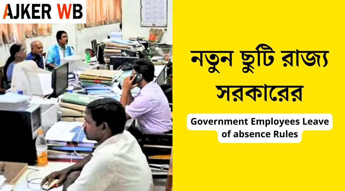 Leave of Absence application, ছুটির দিন, সরকারী ছুটি, ছুটির দিন খবর, leave of absence application in english, leave of absence application in hindi, advance leave of absence application,