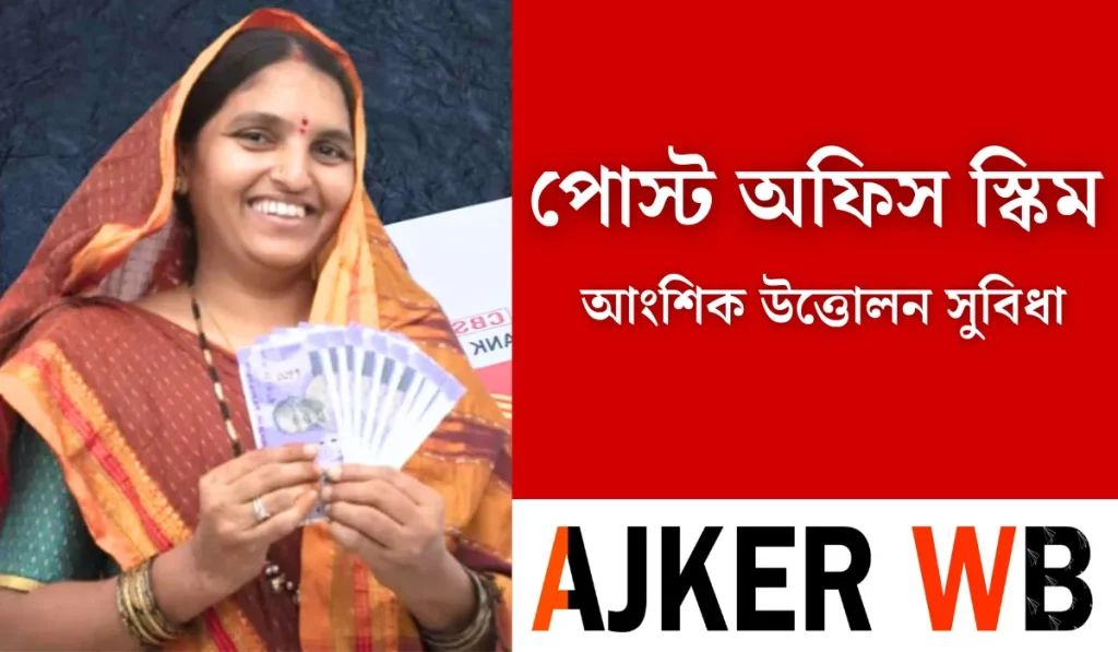 পোস্ট অফিস স্কিম, ২ বছরে ১,৭৪,০৩৩ টাকা রিটার্ন আংশিক উত্তোলন সুবিধা