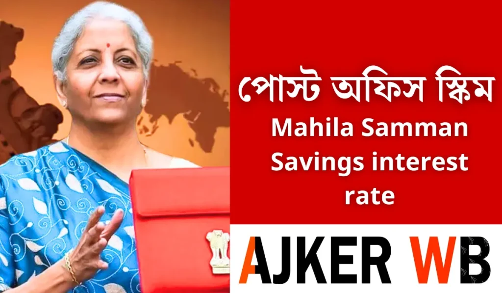 পোস্ট অফিস স্কিম, ২ বছরে ১,৭৪,০৩৩ টাকা রিটার্ন Mahila Samman Savings interest rate