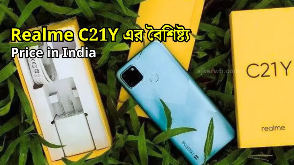ভারতে Realme C21y দাম কত || Realme c21y price in india Realme C21Y এর বৈশিষ্ট্য