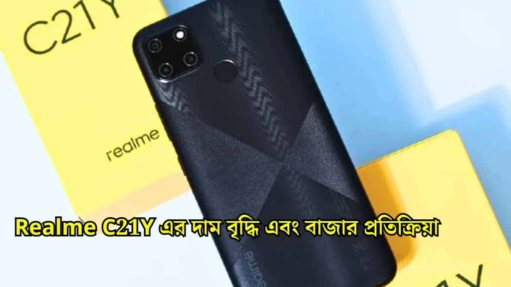 ভারতে Realme C21y দাম কত || Realme c21y price in india Realme C21Y এর দাম বৃদ্ধি এবং বাজার প্রতিক্রিয়া