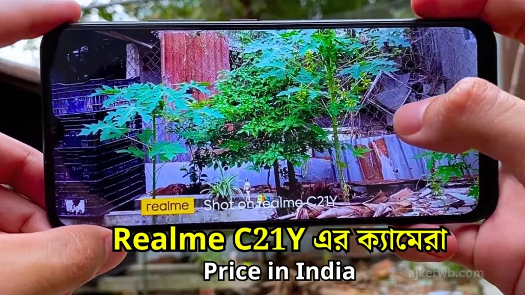 ভারতে Realme C21y দাম কত || Realme c21y price in india Realme C21Y এর ক্যামেরা