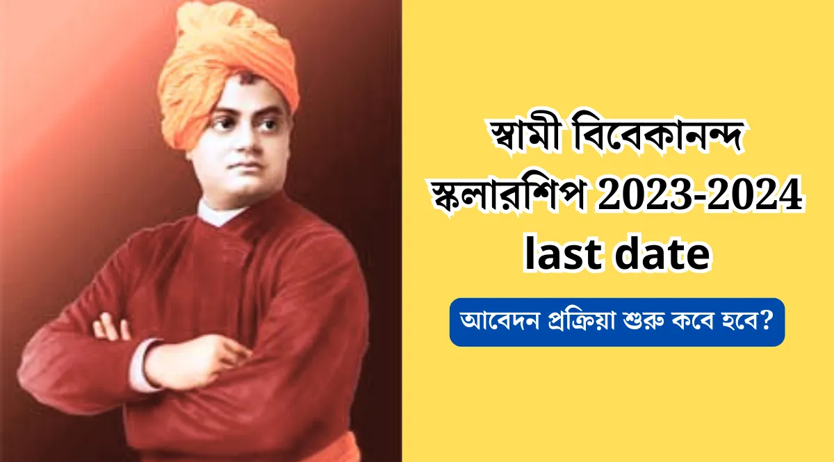 স্বামী বিবেকানন্দ স্কলারশিপ 2023-2024 last date