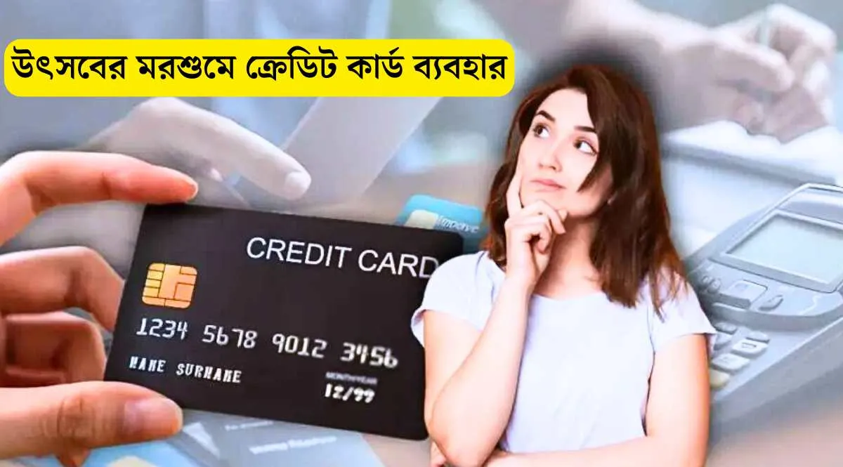 Credit Card: উৎসবের মরশুমে ক্রেডিট কার্ড ব্যবহার
