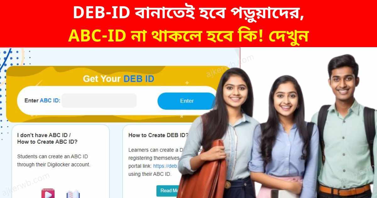 DEB-ID বানাতেই হবে পড়ুয়াদের, ABC-ID না থাকলে হবে কি! দেখুন