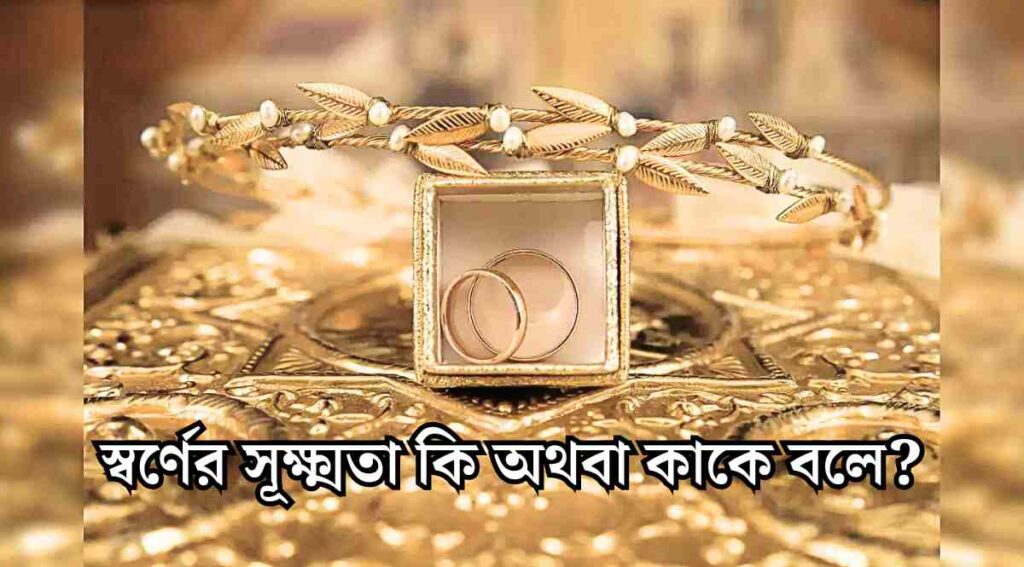 আজকের সোনার দাম কত 10 গ্রাম || 10 Gram Gold price স্বর্ণের সূক্ষ্মতা কি অথবা কাকে বলে
