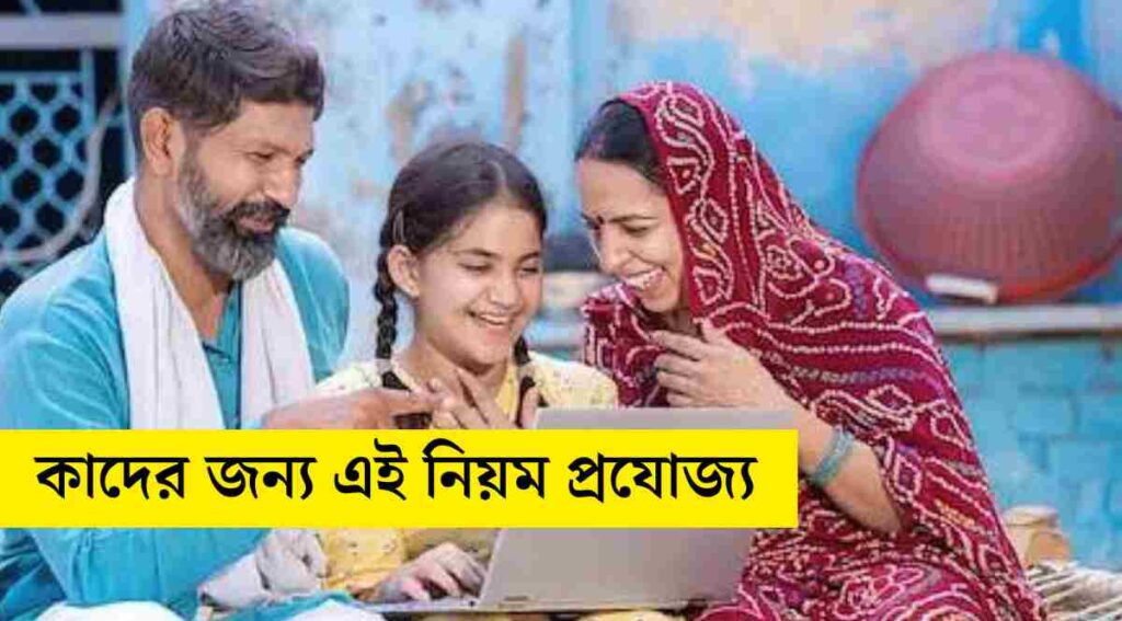 প্রধানমন্ত্রী সুকন্যা সমৃদ্ধি যোজনা (SSY): বদলে যাচ্ছে সকল নিয়ম। কাদের জন্য এই নিয়ম প্রযোজ্য