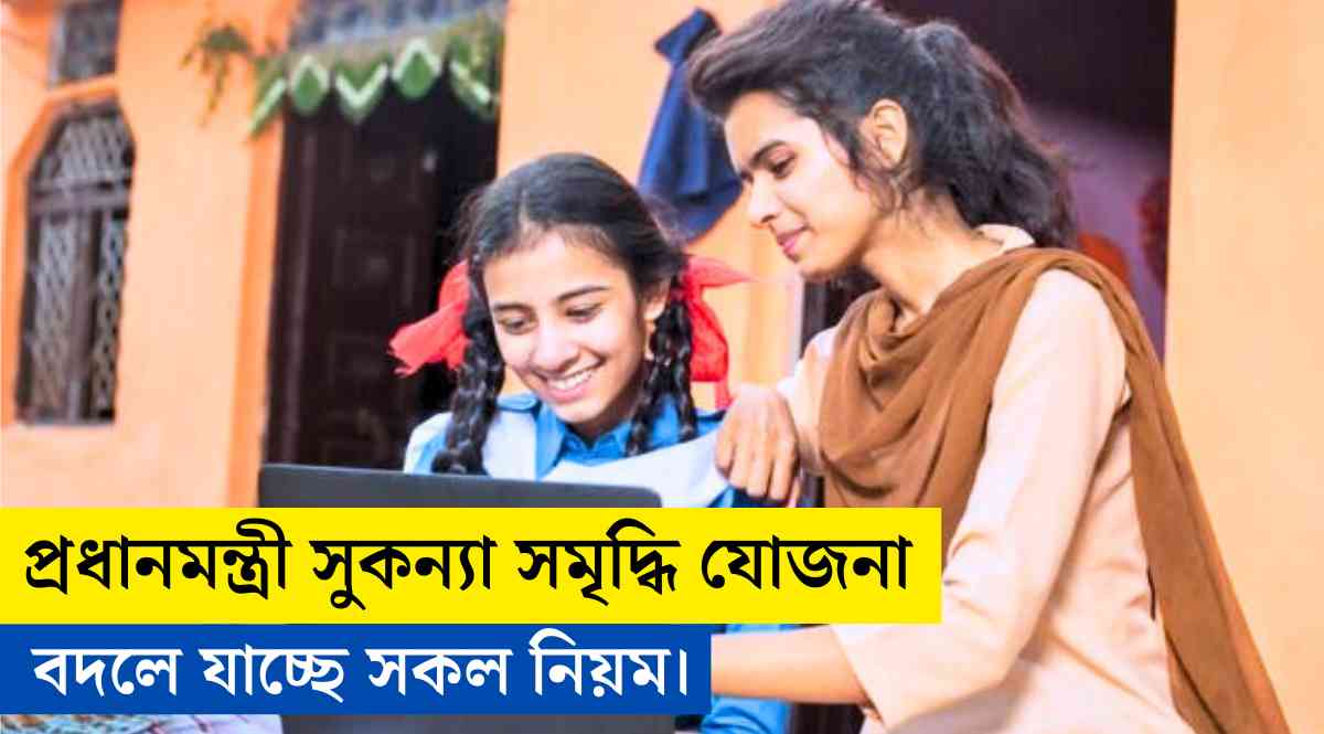 প্রধানমন্ত্রী সুকন্যা সমৃদ্ধি যোজনা (SSY): বদলে যাচ্ছে সকল নিয়ম।
