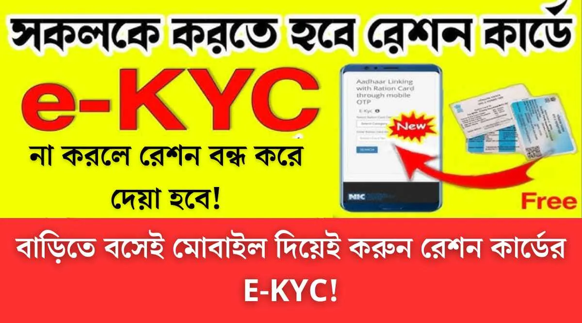 Ration Card E kyc West Bengal