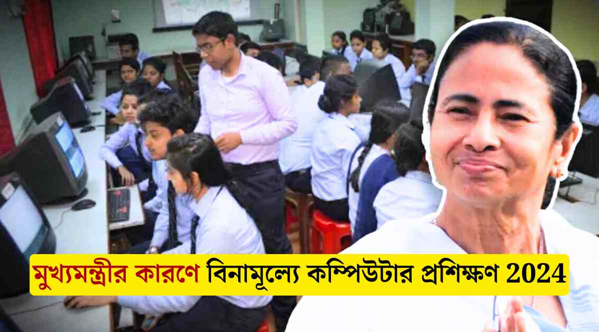 মুখ্যমন্ত্রীর কারণে বিনামূল্যে কম্পিউটার প্রশিক্ষণ 2024